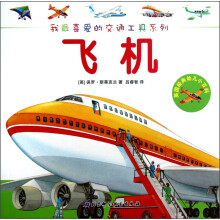 我最喜爱的交通工具系列·英国经典幼儿小百科：飞机