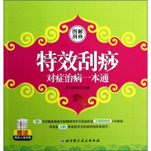 图解刮痧:特效刮痧对症治病一本通