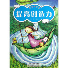 向日葵书系：提高创造力