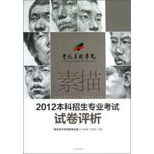 鲁迅美术学院·2012本科招生专业考试试卷评析：素描