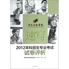 鲁迅美术学院·2012本科招生专业考试试卷评析：速写