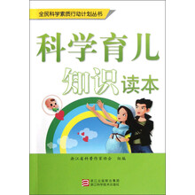 全民科学素质行动计划丛书：科学育儿知识读本