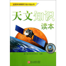 全民科学素质行动计划丛书：天文知识读本