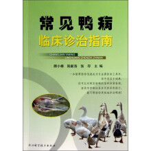 常见鸭病临床诊治指南