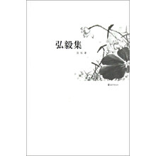 弘毅集