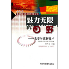基础科学与高新技术科普丛书·魅力无限的田野:农学与高新技术(修订版)