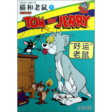 “好运”老鼠：猫和老鼠（7）（完整纪念版）