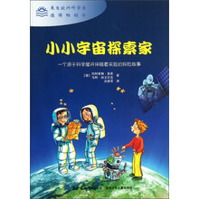 一个源于科学屋并伴随着实验的探险故事：小小宇宙探索家