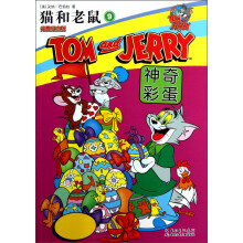 猫和老鼠（9）：神奇彩蛋（完整纪念版）