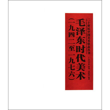 二十世纪中国美术状态丛书：毛泽东时代美术（1942至1976）
