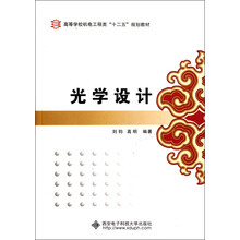 高等学校机电工程类“十二五”规划教材：光学设计