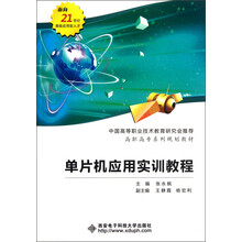 面向21世纪高级应用型人才·高职高专系列规划教材:单片机应用实训教程