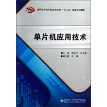 高职高专电子信息类专业“十二五”课改规划教材：单片机应用技术