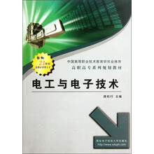 高职高专系列规划教材:电工与电子技术