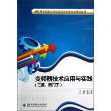 高职高专国家示范性院校机电类专业课改教材:变频器技术应用与实践(三菱、西门子)