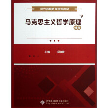 现代远程教育规划教材：马克思主义哲学原理辅导