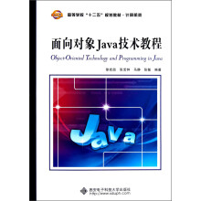 高等学校“十二五”规划教材·计算机类：面向对象Java技术教程