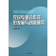 农民专业合作社的发展与创新研究