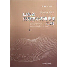山东省优秀统计科研成果汇编（2010-2011）