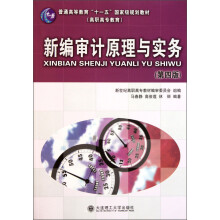 普通高等教育“十一五”国家级规划教材·高职高专教育：新编审计原理与实务（第4版）