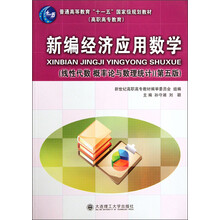 普通高等教育“十一五”国家级规划教材：新编经济应用数学（线性代数 概率论与数理统计）（第5版）