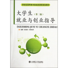 新世纪高等教育基础类课程规划教材：大学生就业与创业指导（第2版）