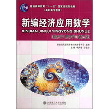 普通高等教育“十一五”国家级规划教材·高职高专教育：新编经济应用数学（微分学积分学）（第5版）