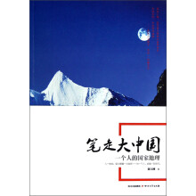 笔走大中国：一个人的国家地理