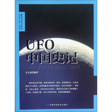 探究式学习丛书：UFO--中国史记