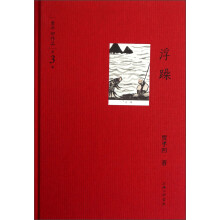 浮躁:贾平凹作品·第3辑