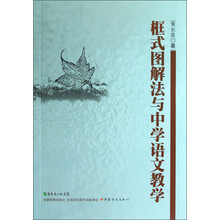 框式图解法与中学语文教学