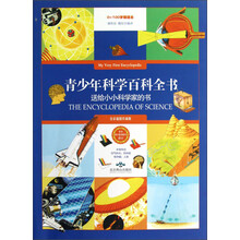青少年科学百科全书(全彩插图珍藏版)