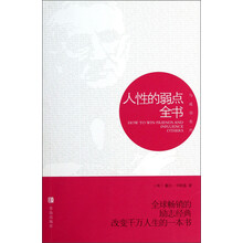人性的弱点全书：与成功有约