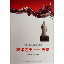 中国文化知识读本·权术之王：曹操