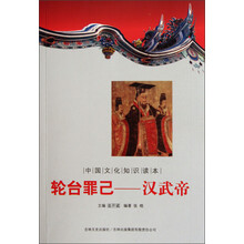 中国文化知识读本·轮台罪己:汉武帝