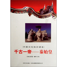 中国文化知识读本·千古一帝:秦始皇