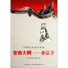 中国文化知识读本·官商大鳄：桑弘羊