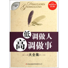超值典藏书系：低调做人高调做事大全集