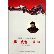 中国文化知识读本·第一贪官：和珅