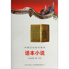 中国文化知识读本：话本小说
