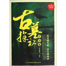 超值典藏书系：古墓探秘大全集