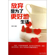 放弃是为了更好地生活