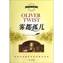 雾都孤儿（世界名著汉英对照）