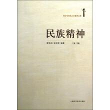 青少年科学人文素养文库:民族精神(第2版)