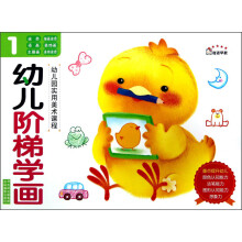 幼儿园实用美术课程:幼儿阶梯学画(1)