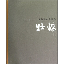 黄格胜山水巨作:壮锦