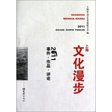 2011事件·作品·评论：上海文化漫步