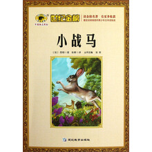 世纪金榜：小战马