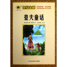 世纪金榜：豪夫童话