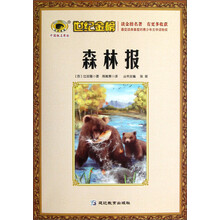 世纪金榜：森林报
